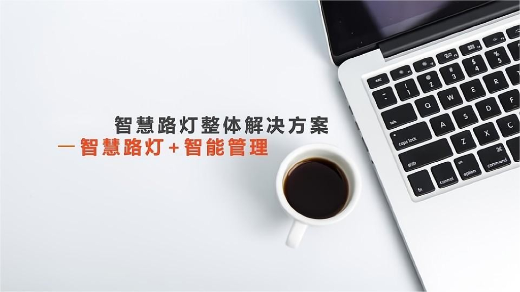 智慧路灯整体解决方案——智慧路灯+智能管理