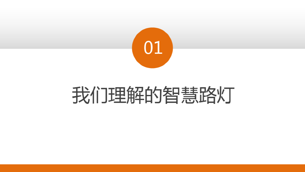 智慧路灯整体解决方案——智慧路灯+智能管理_第3页