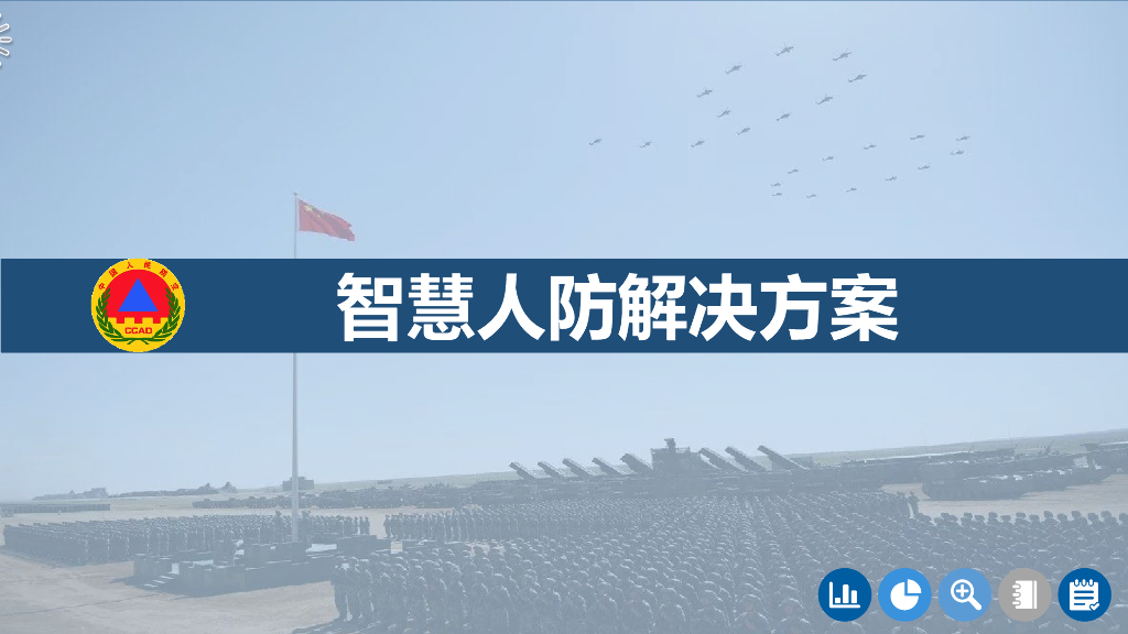 智慧人防解决方案