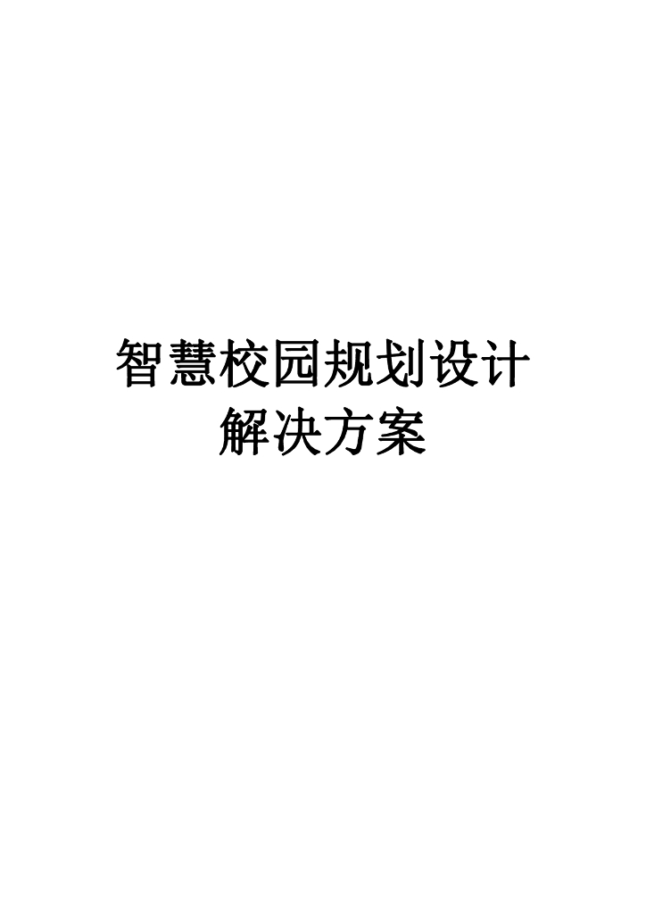智慧校园规划设计解决方案
