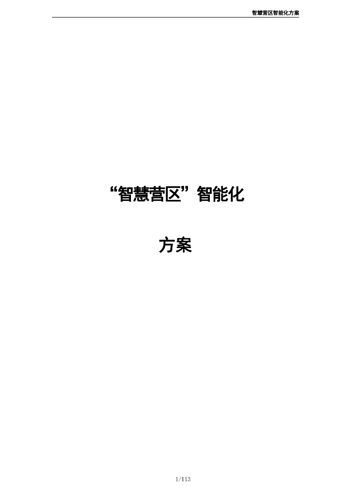 智慧营区智能化方案