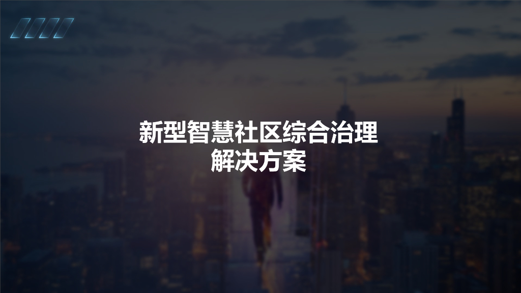新型智慧社区综合治理解决方案
