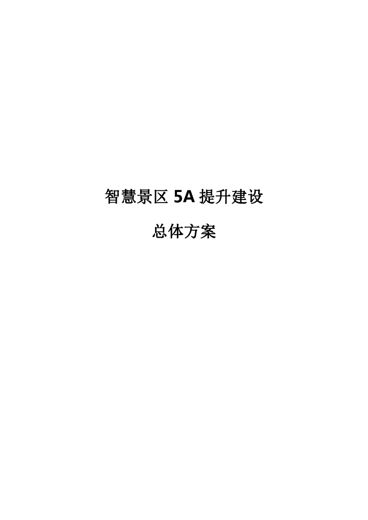 智慧景区5A提升建设总体方案