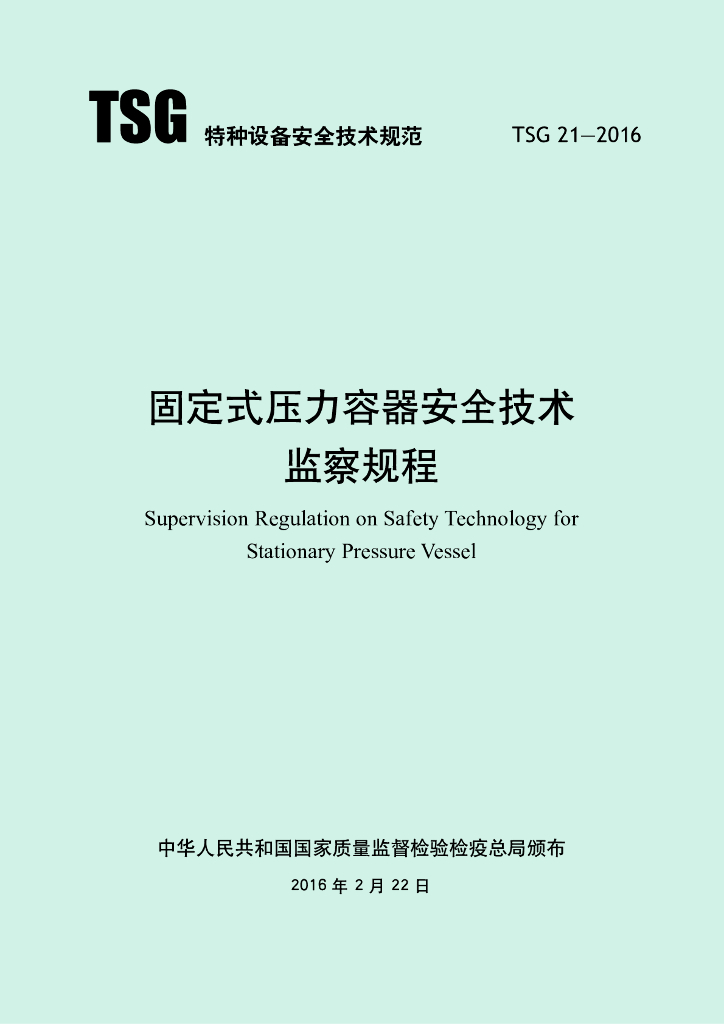 TSG 21-2016 标准预览