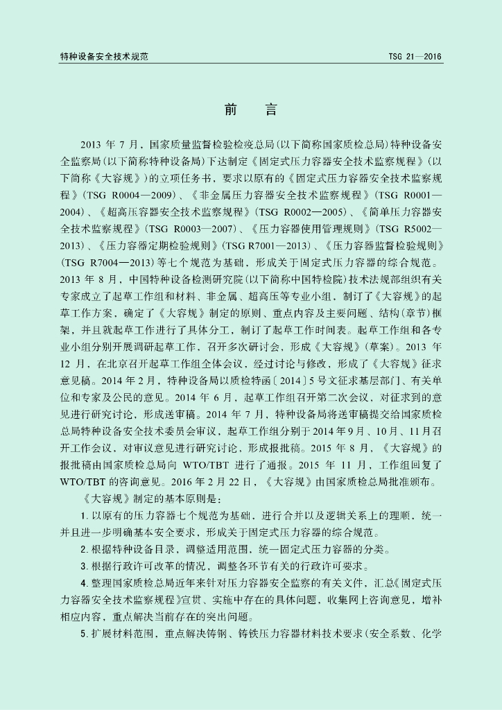 TSG 21-2016 标准预览