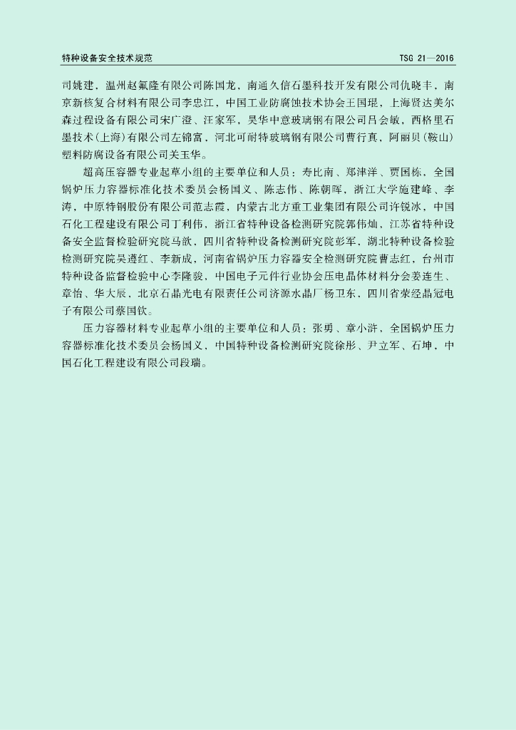 TSG 21-2016 标准预览