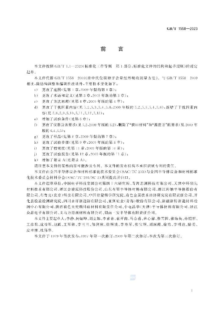 GB/T 1558-2023 标准预览