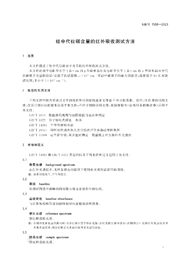 GB/T 1558-2023 标准预览