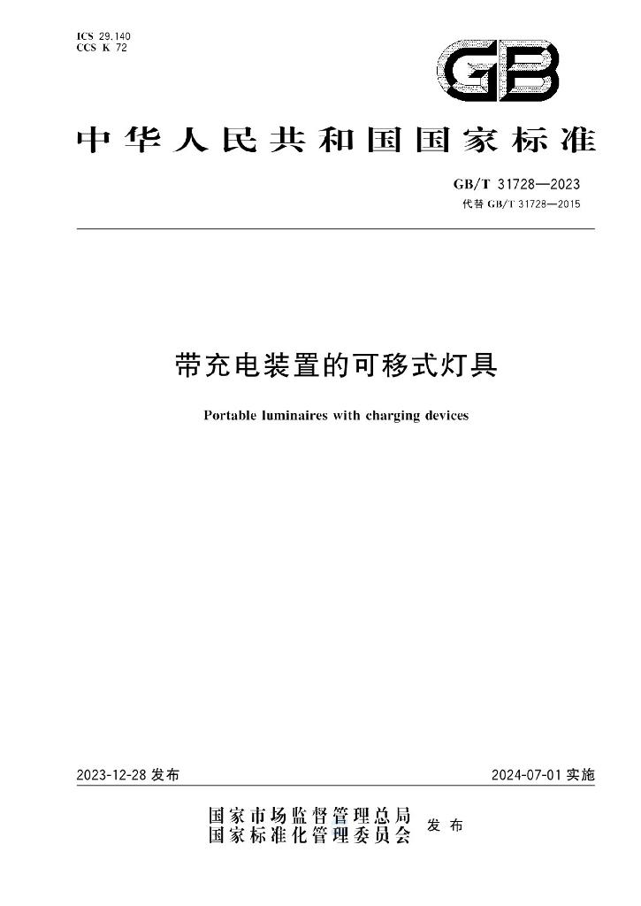 GB/T 31728-2023 标准预览
