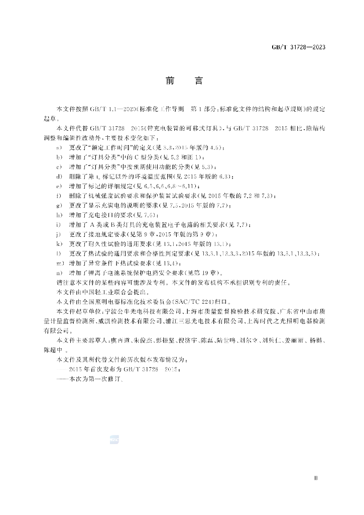 GB/T 31728-2023 标准预览