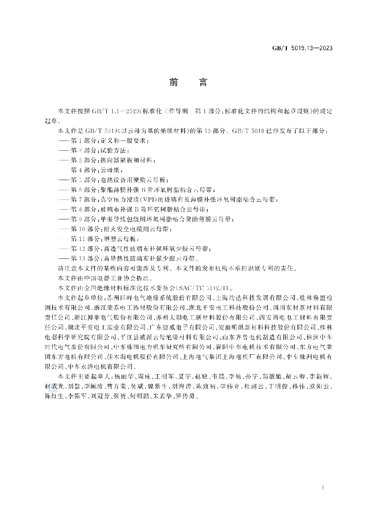 GB/T 5019.13-2023 标准预览