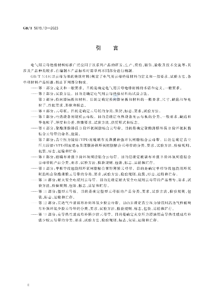 GB/T 5019.13-2023 标准预览