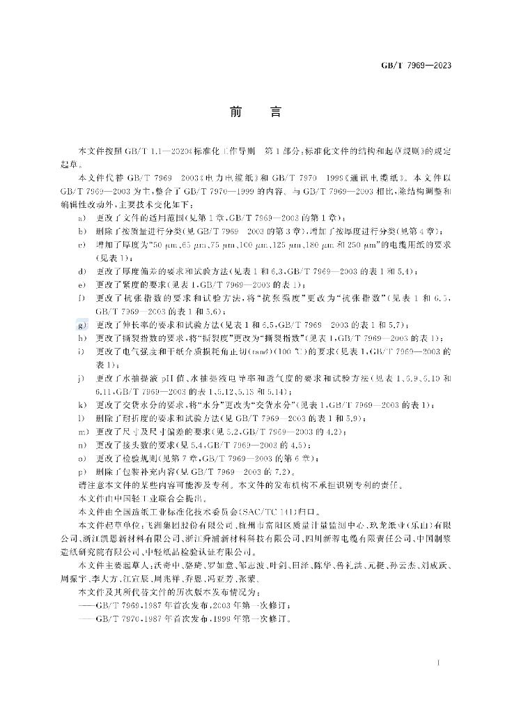 GB/T 7969-2023 标准预览