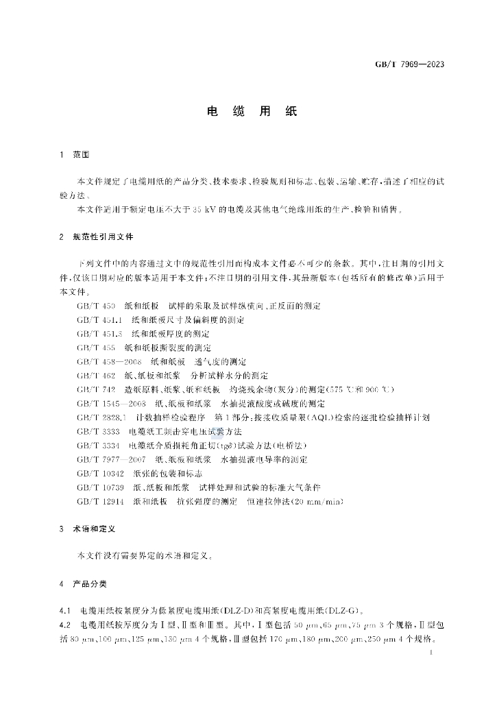 GB/T 7969-2023 标准预览