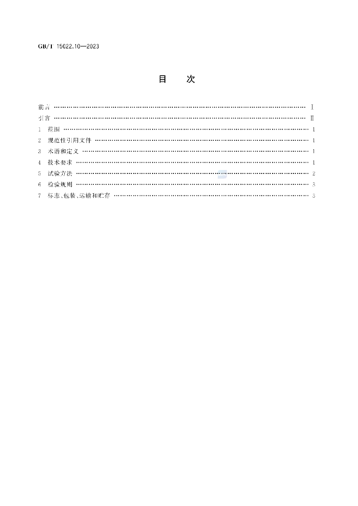 GB/T 15022.10-2023 标准预览