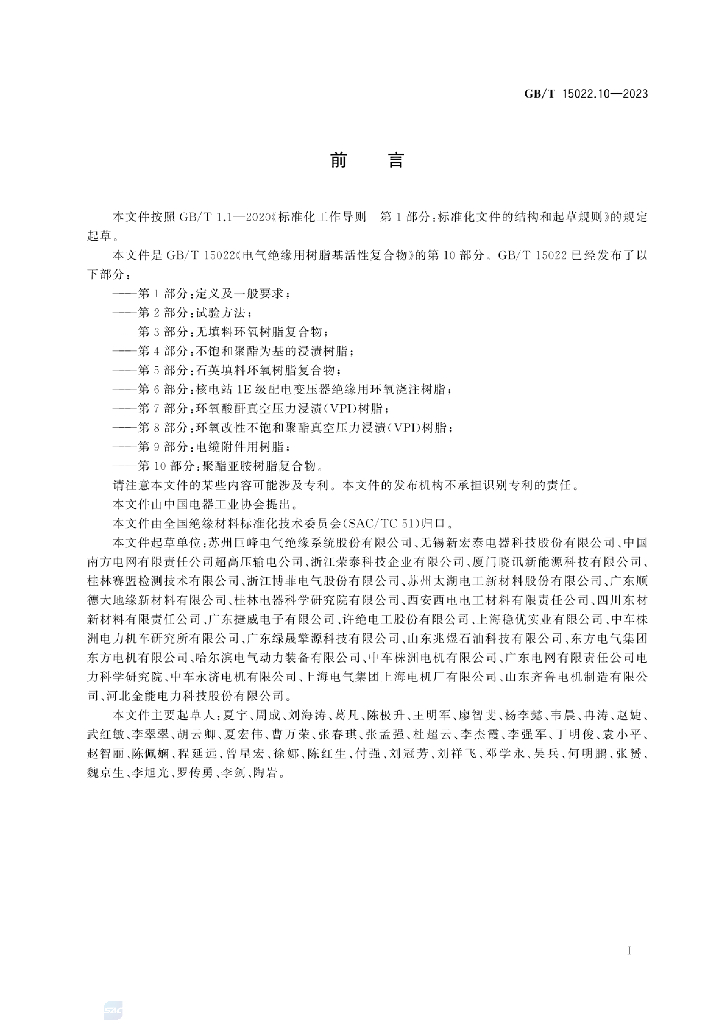 GB/T 15022.10-2023 标准预览