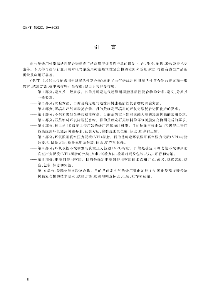 GB/T 15022.10-2023 标准预览