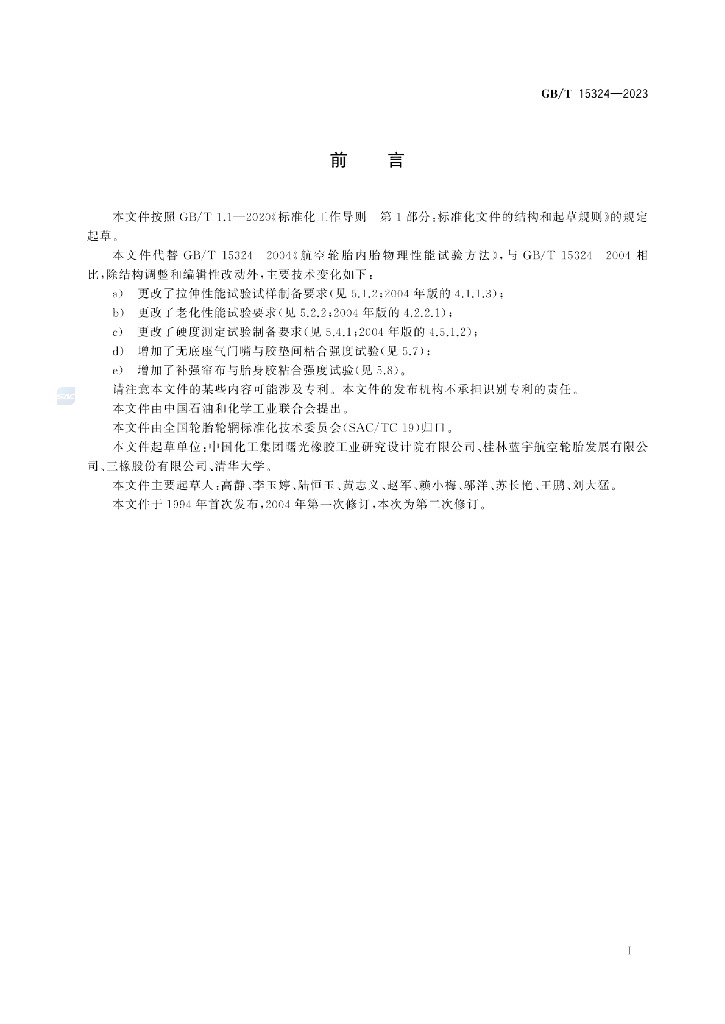 GB/T 15324-2023 标准预览