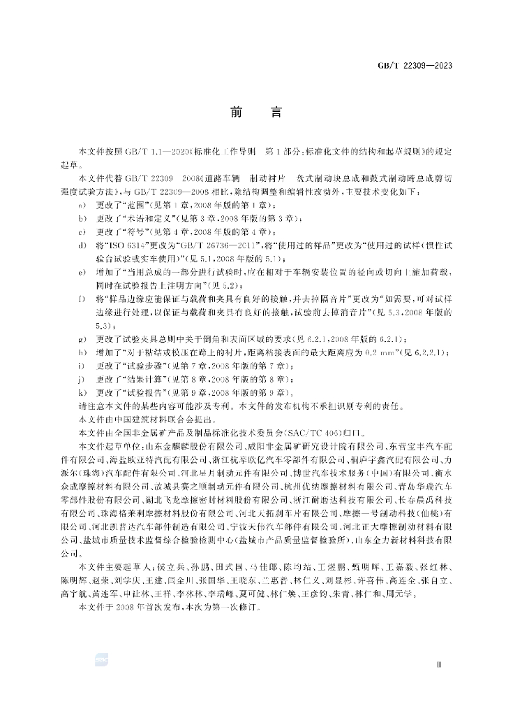 GB/T 22309-2023 标准预览