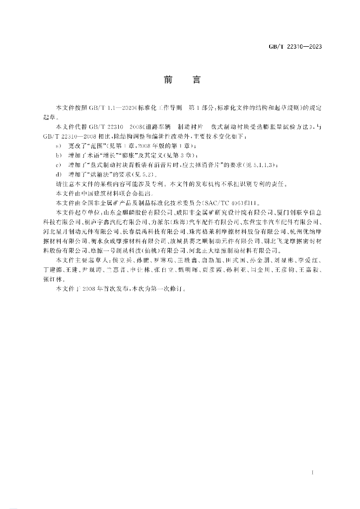 GB/T 22310-2023 标准预览