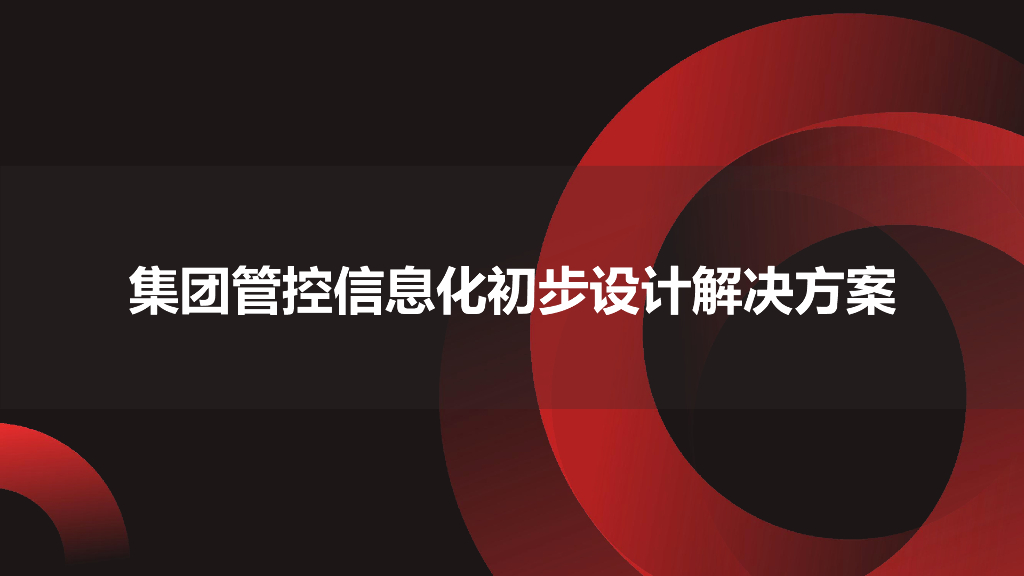 集团管控信息化初步设计解决方案