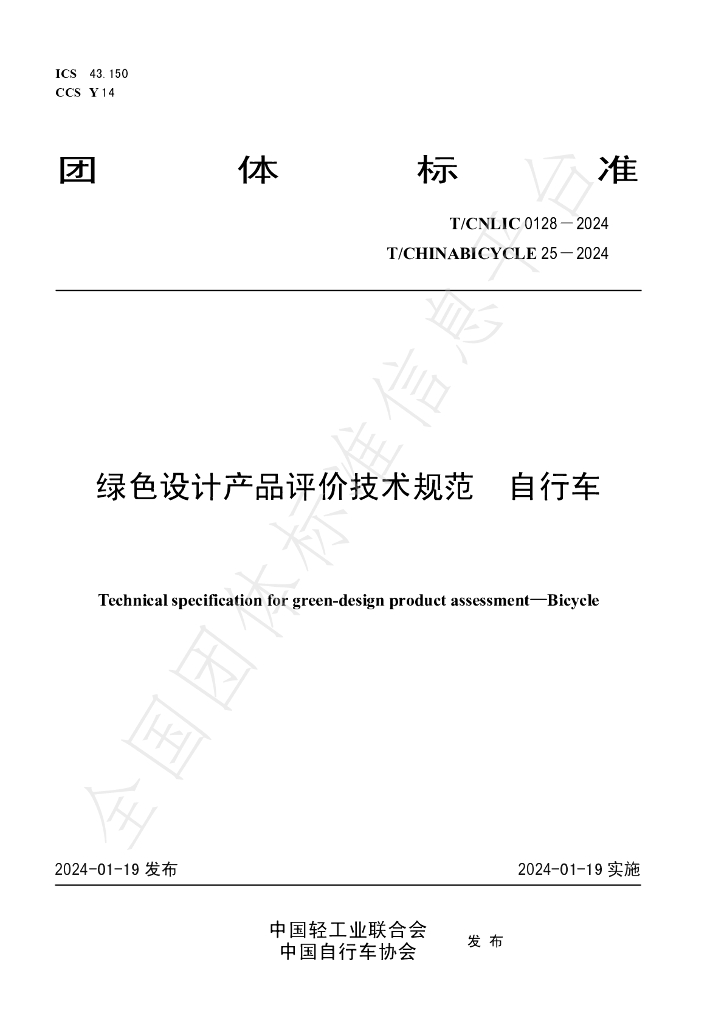T/CNLIC 0128-2024 标准预览