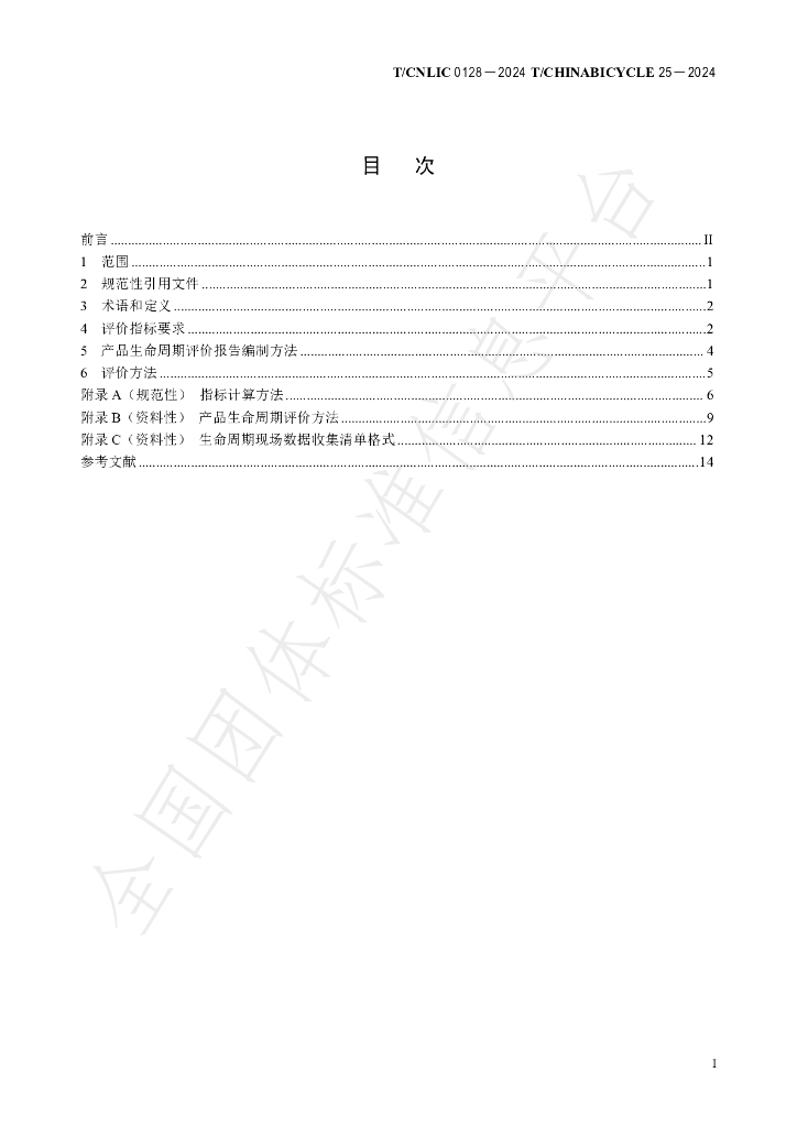 T/CNLIC 0128-2024 标准预览