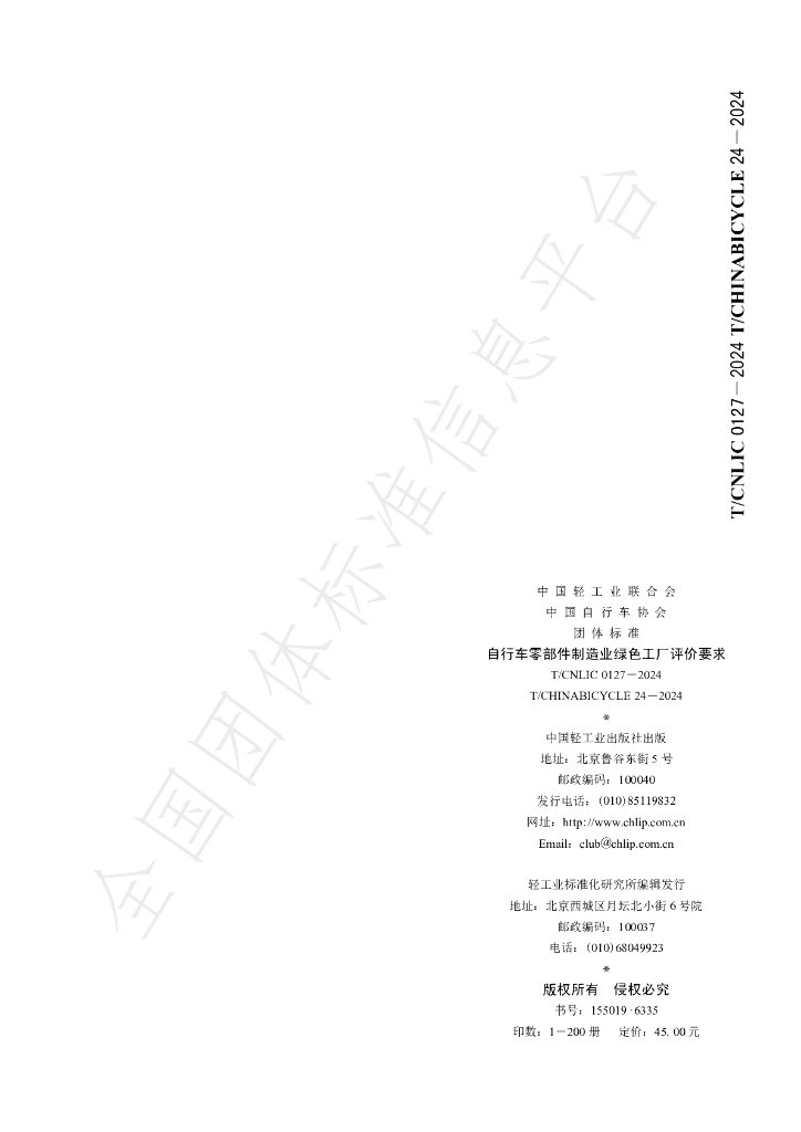 T/CNLIC 0127-2024 标准预览