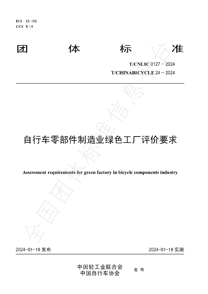 T/CNLIC 0127-2024 标准预览