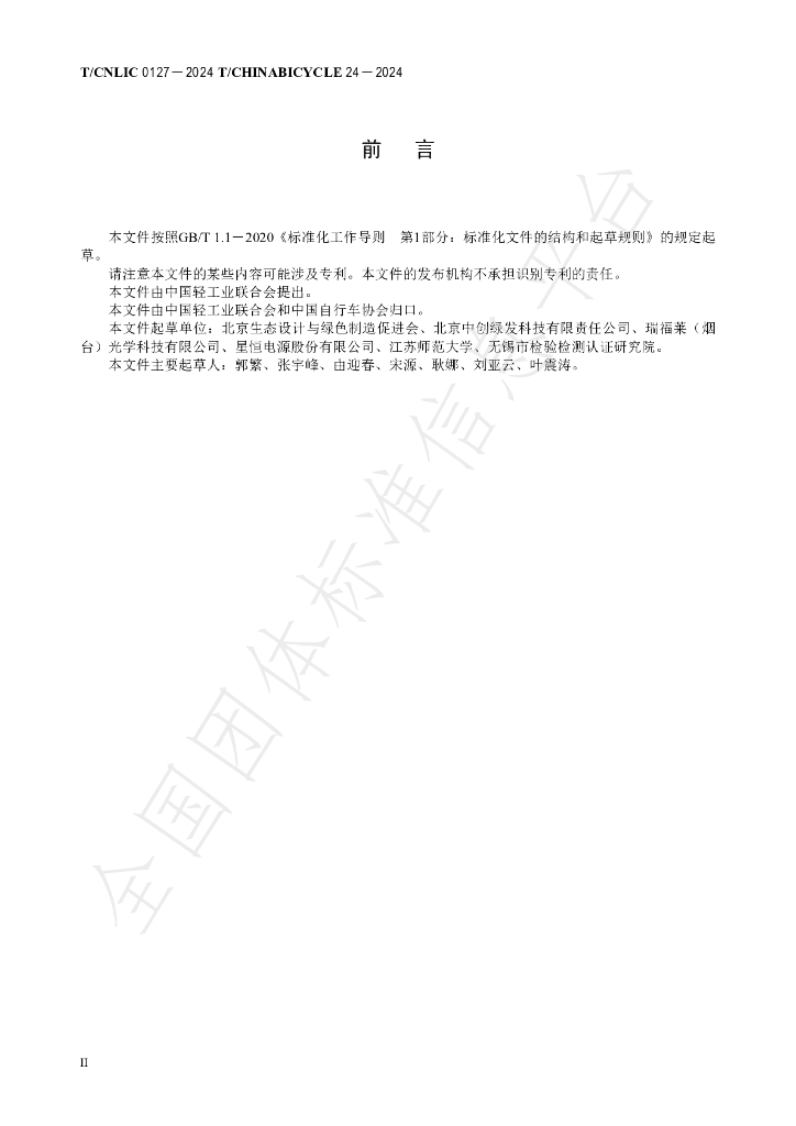 T/CNLIC 0127-2024 标准预览