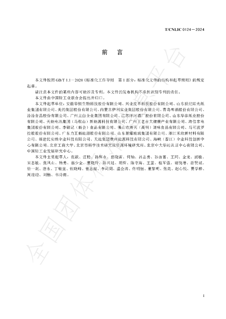 T/CNLIC 0124-2024 标准预览