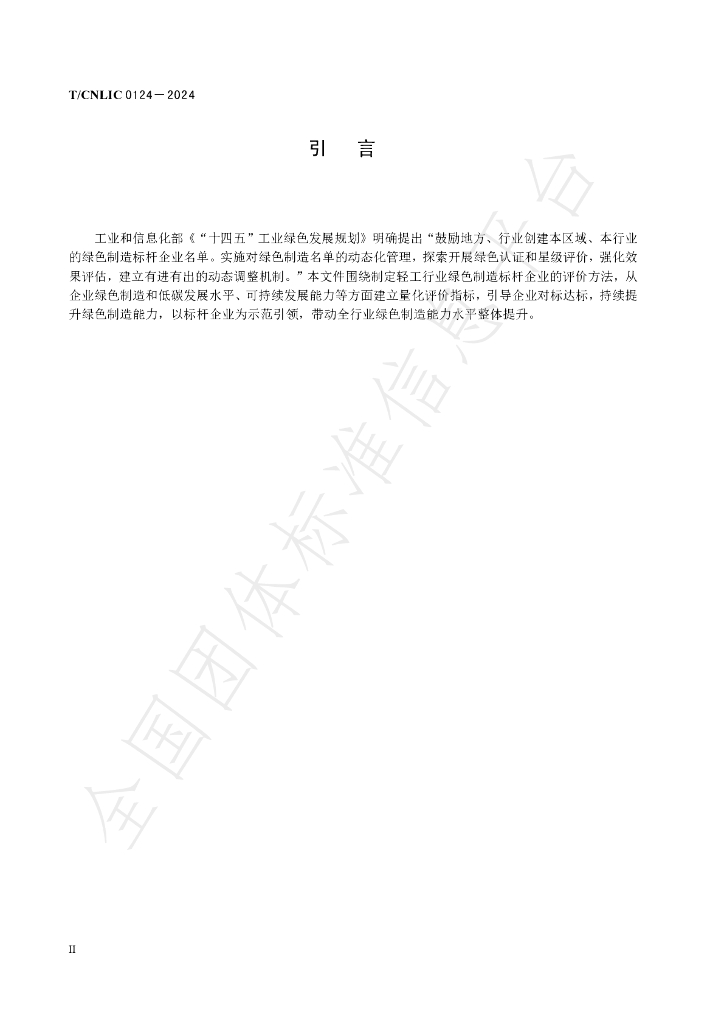 T/CNLIC 0124-2024 标准预览