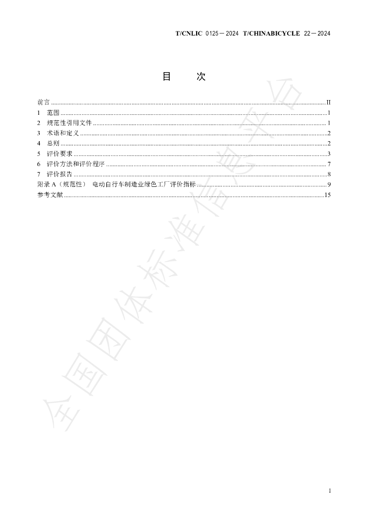T/CNLIC 0125-2024 标准预览