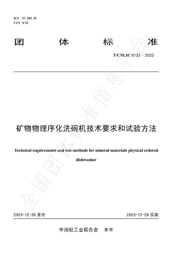 T/CNLIC 0123-2023 标准预览