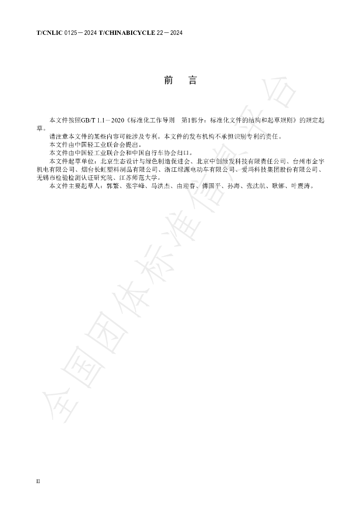 T/CNLIC 0125-2024 标准预览