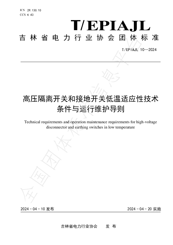 T/EPIAJL 10-2024 标准预览