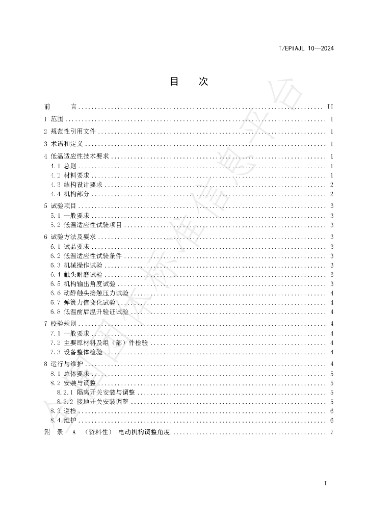 T/EPIAJL 10-2024 标准预览