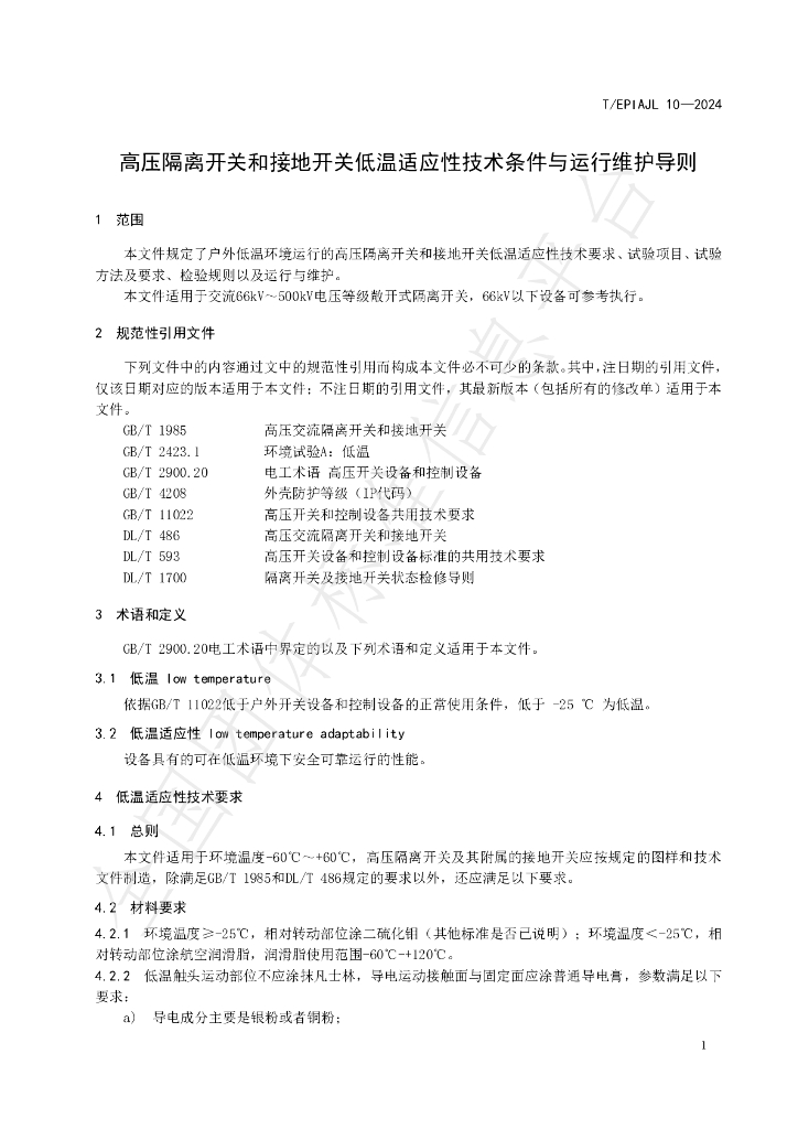 T/EPIAJL 10-2024 标准预览