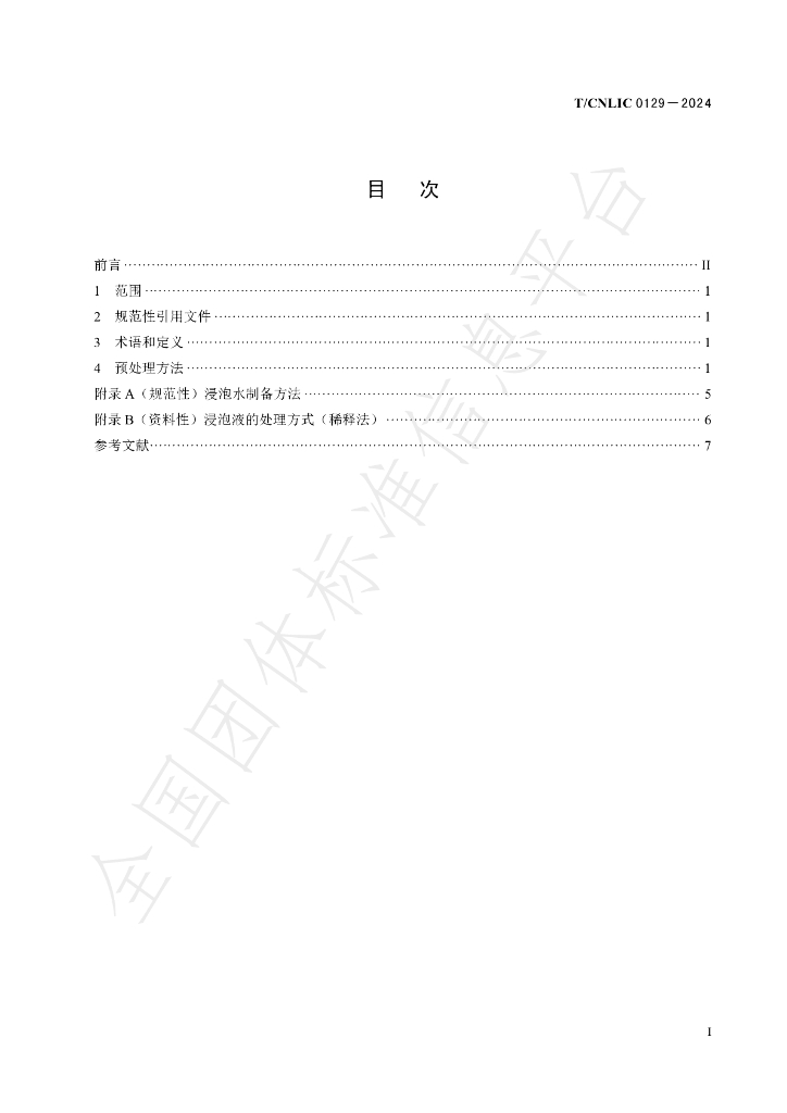 T/CNLIC 0129-2024 标准预览
