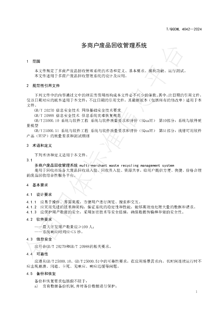 T/QGCML 4042-2024 标准预览