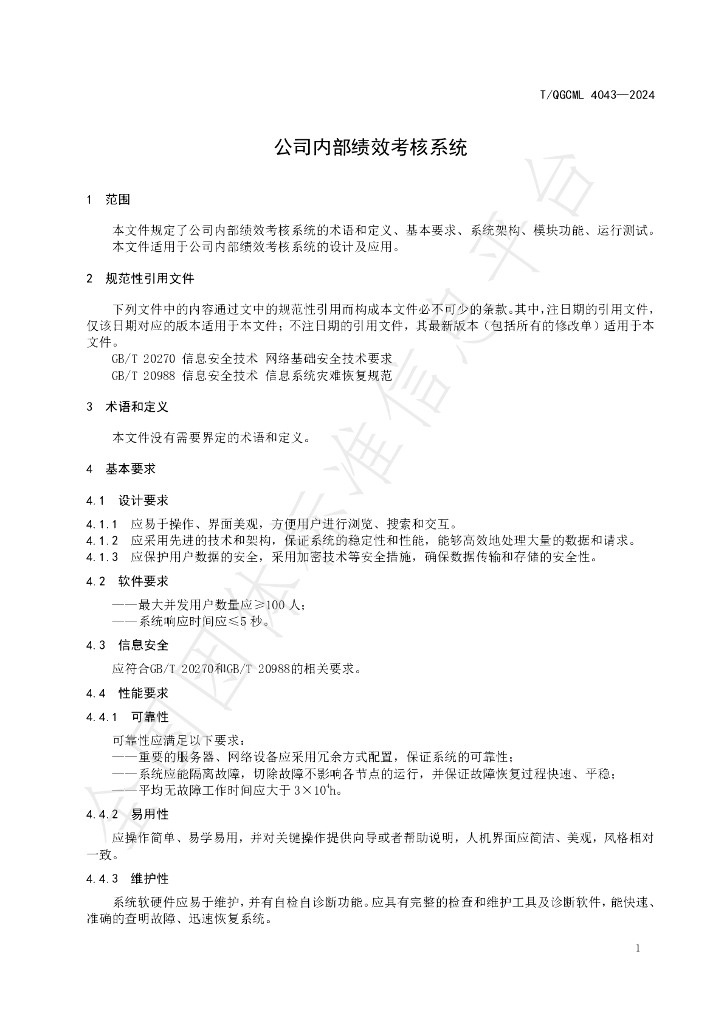 T/QGCML 4043-2024 标准预览