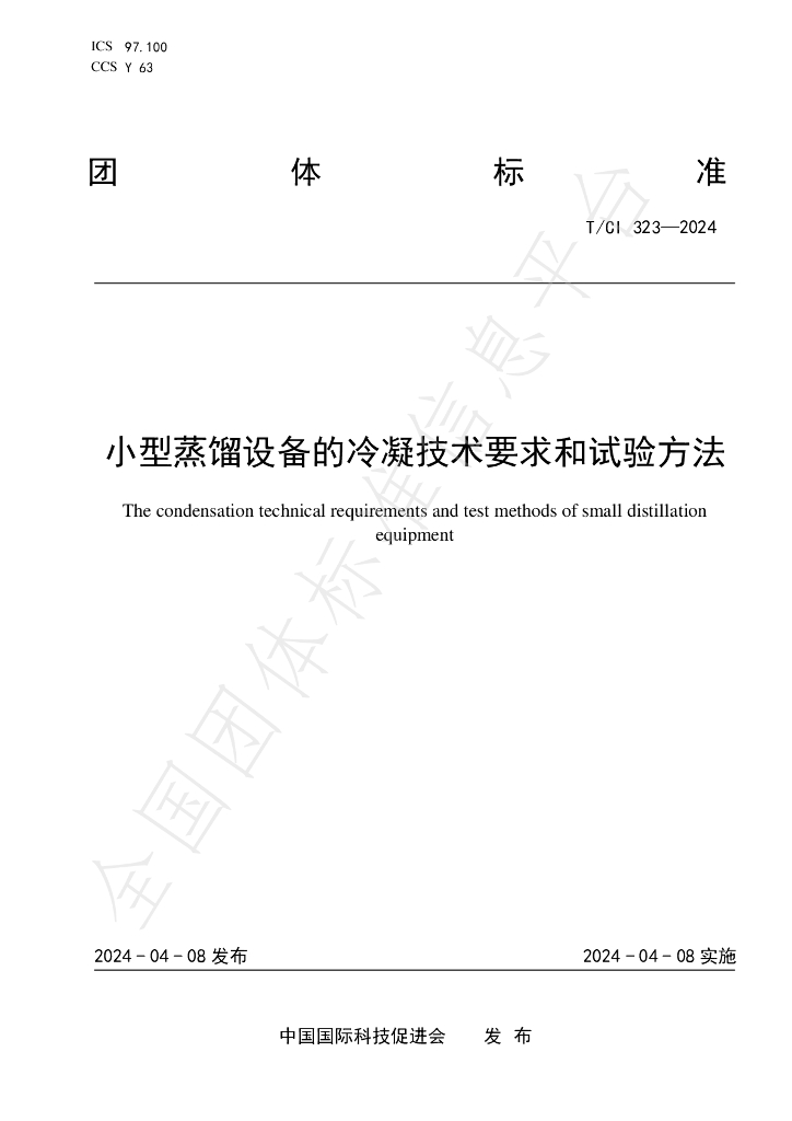 T/CI 323-2024 标准预览