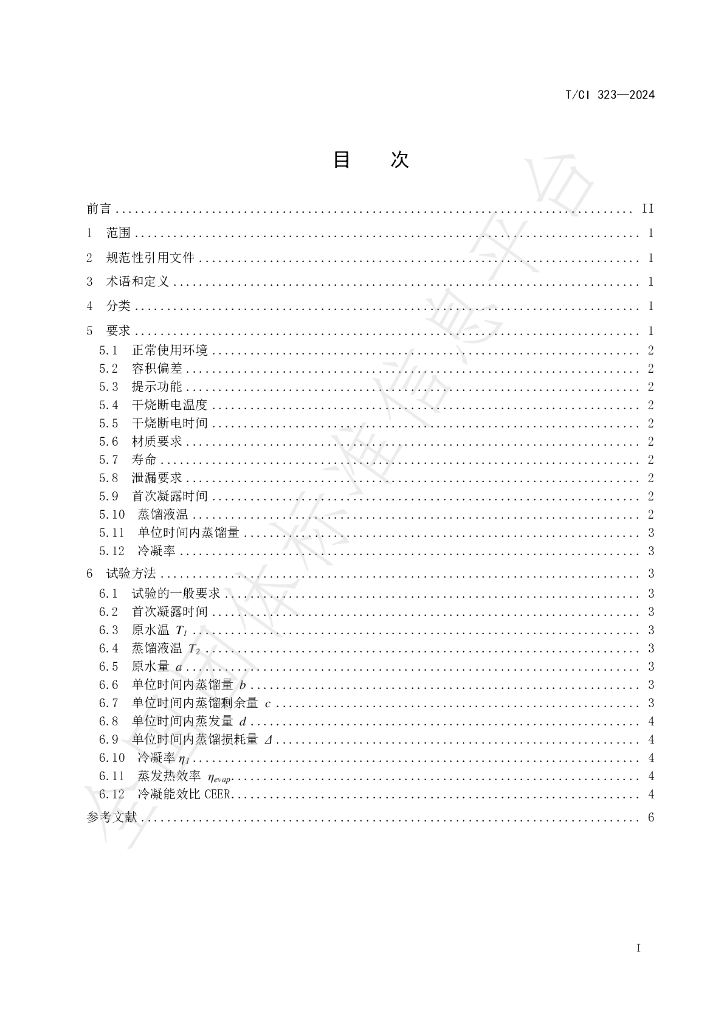 T/CI 323-2024 标准预览