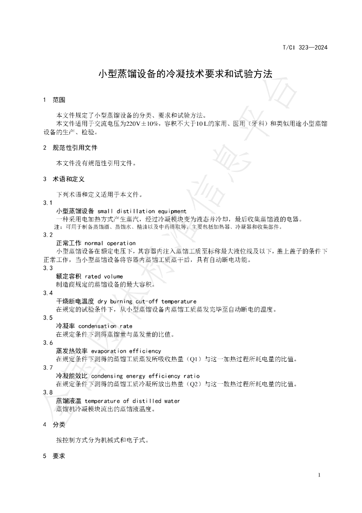 T/CI 323-2024 标准预览