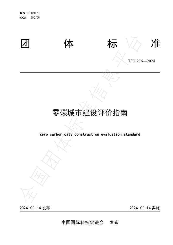 T/CI 276-2024 标准预览