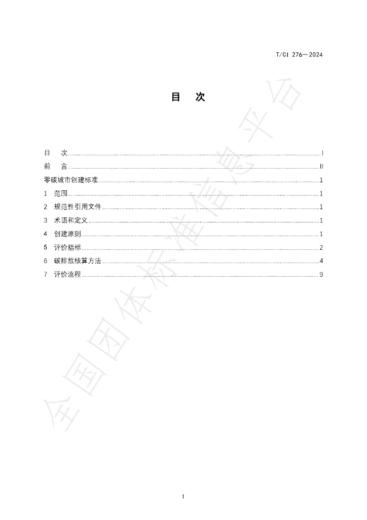 T/CI 276-2024 标准预览