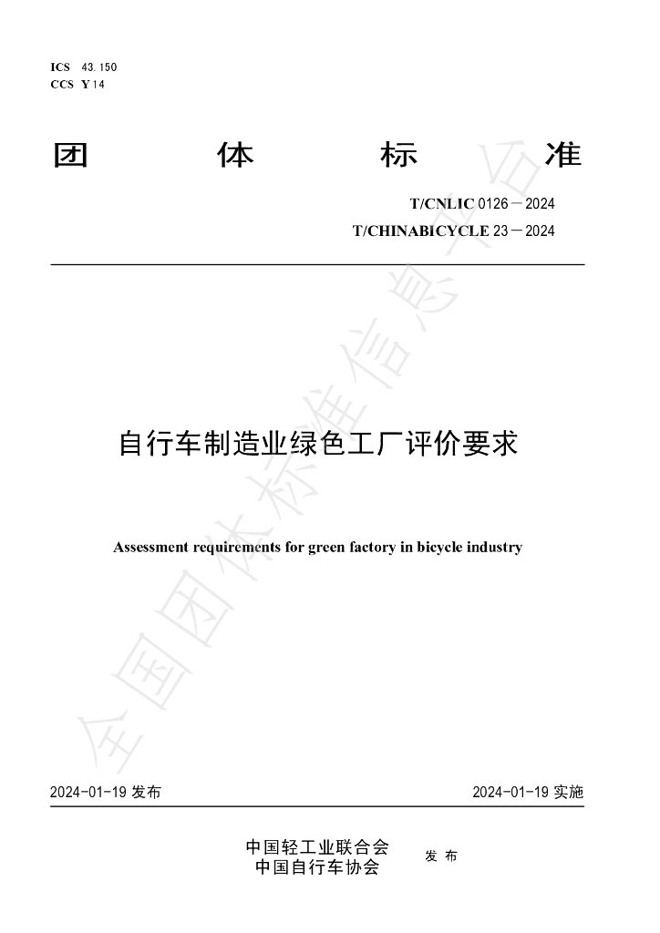 T/CNLIC 0126-2024 标准预览