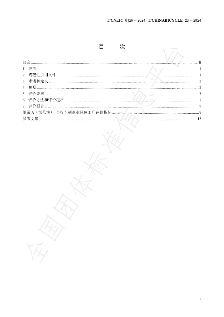 T/CNLIC 0126-2024 标准预览