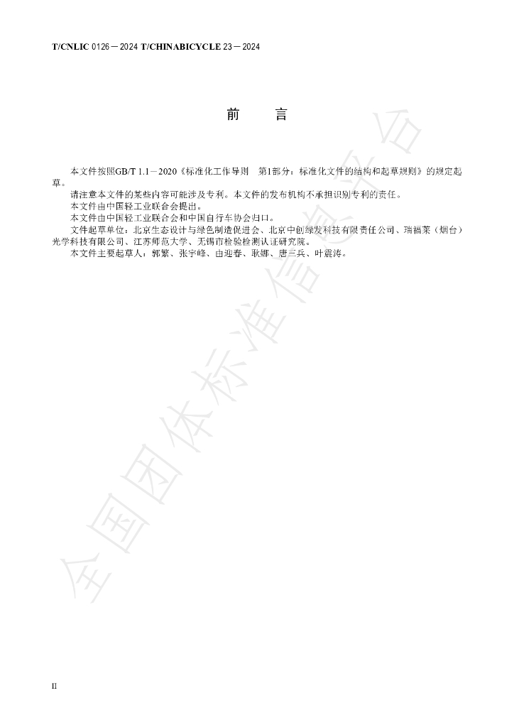 T/CNLIC 0126-2024 标准预览