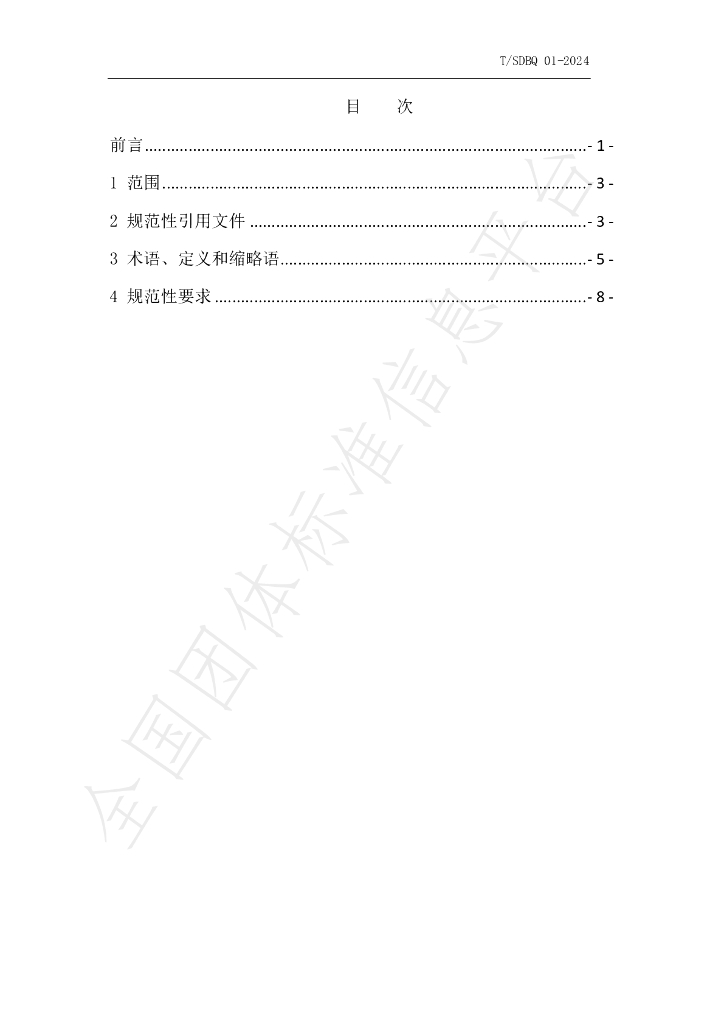 T/SDBQ 01-2024 标准预览